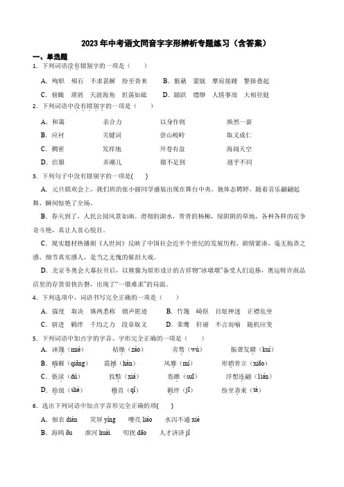 2023年中考语文同音字字形辨析专题练习(含答案)