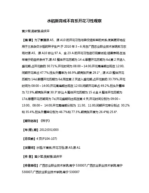 水稻新育成不育系开花习性观察