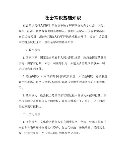 社会常识基础知识