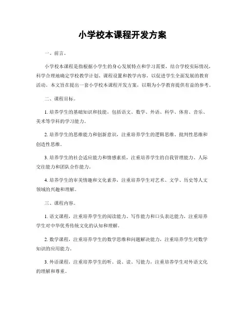 小学校本课程开发方案