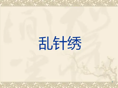 七年级上册劳动技术《生产劳动-乱针绣基础针法》课件