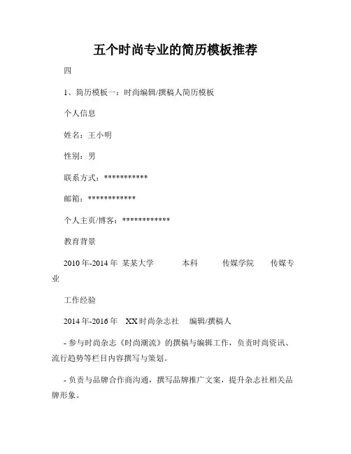 五个时尚专业的简历模板推荐