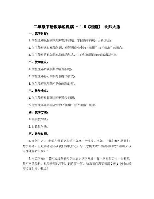 二年级下册数学说课稿 - 1.5《租船》 北师大版