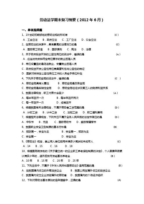 劳动法学期末复习纲要(附答案)