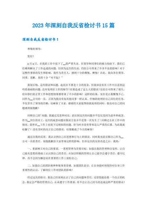 (word版)2023年深刻自我反省检讨书15篇