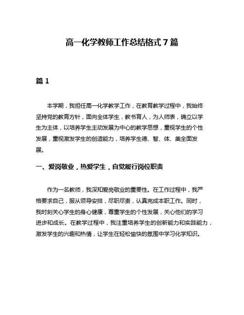 高一化学教师工作总结格式7篇