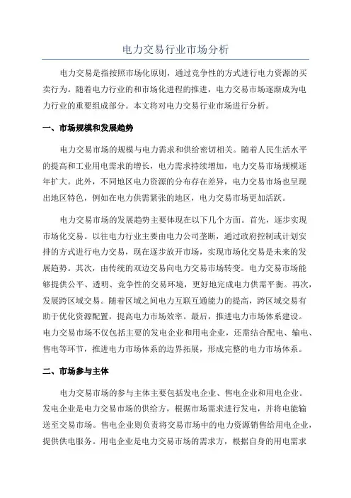 电力交易行业市场分析