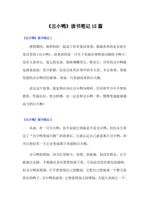 《丑小鸭》读书笔记15篇