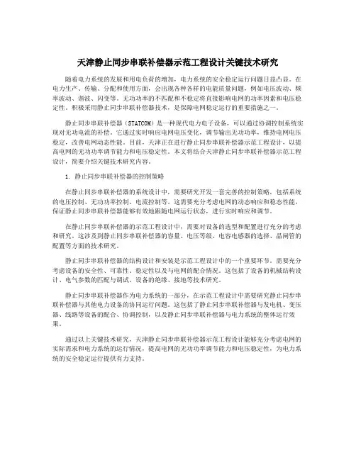 天津静止同步串联补偿器示范工程设计关键技术研究