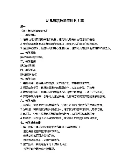 幼儿舞蹈教学策划书3篇