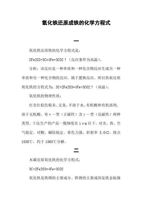 氧化铁还原成铁的化学方程式