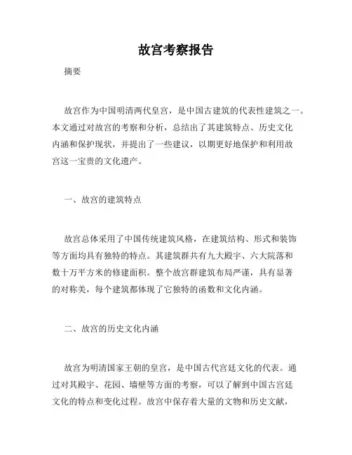 故宫考察报告