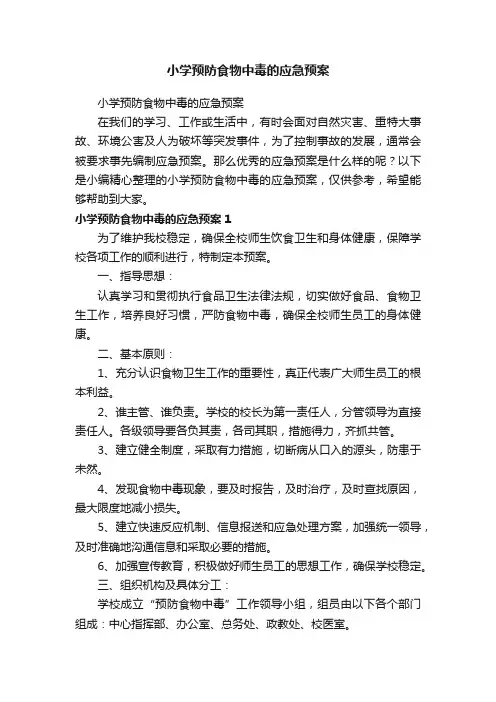 小学预防食物中毒的应急预案