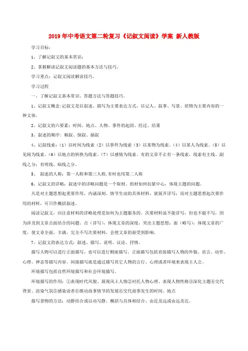 2019年中考语文第二轮复习《记叙文阅读》学案-新人教版