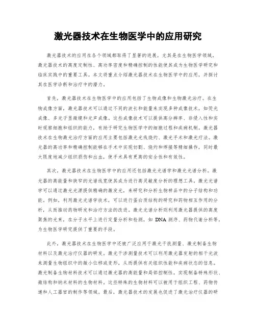 激光器技术在生物医学中的应用研究