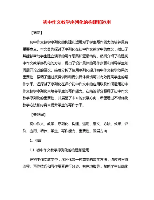 初中作文教学序列化的构建和运用
