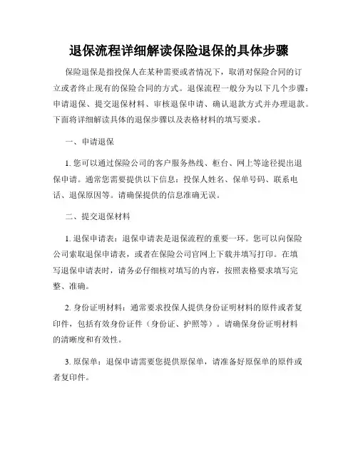退保流程详细解读保险退保的具体步骤