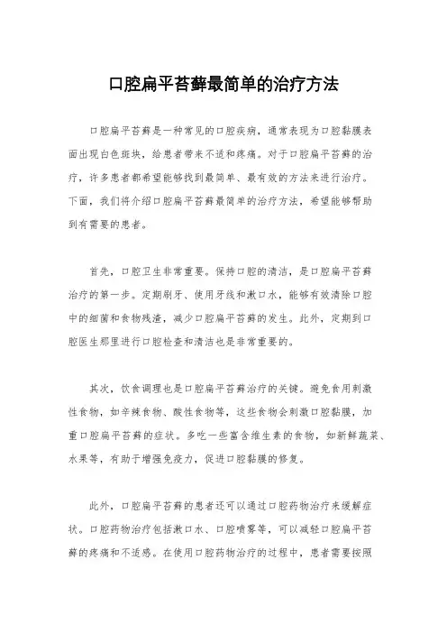 口腔扁平苔藓最简单的治疗方法