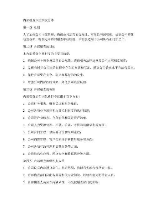 内部稽查审核制度范本