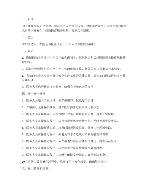 医院安全操作规程管理制度