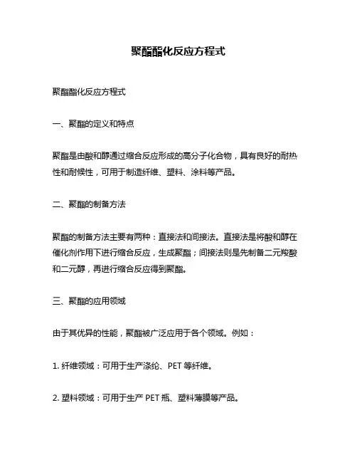聚酯酯化反应方程式