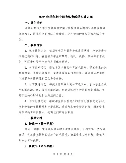 2024年学年初中阳光体育教学实施方案