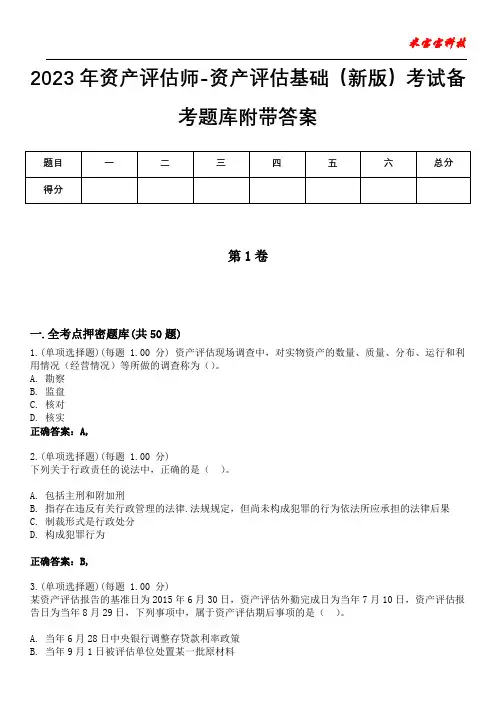 2023年资产评估师-资产评估基础(新版)考试备考题库附带答案2