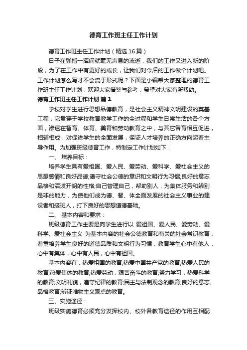 德育工作班主任工作计划（精选16篇）