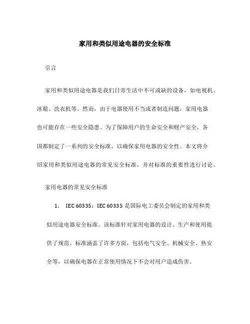家用和类似用途电器的安全标准