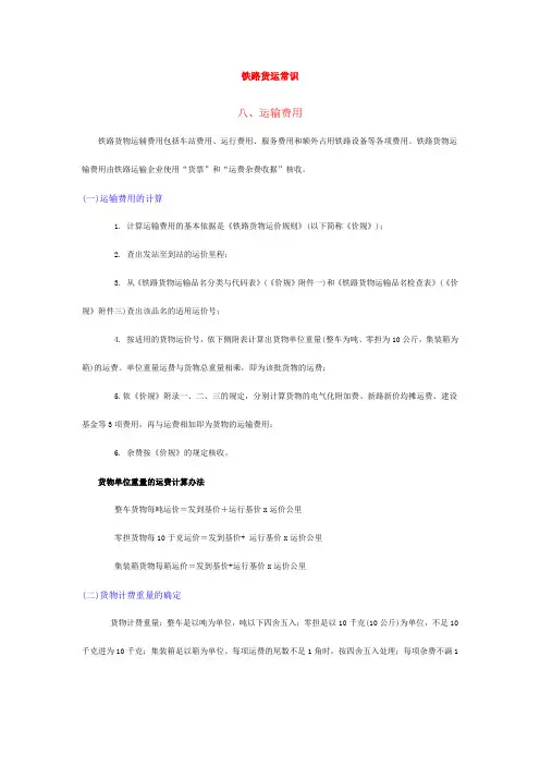 铁路货运常识运输费用.
