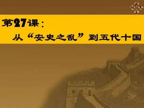 第27课：从安史之乱到五代十国新