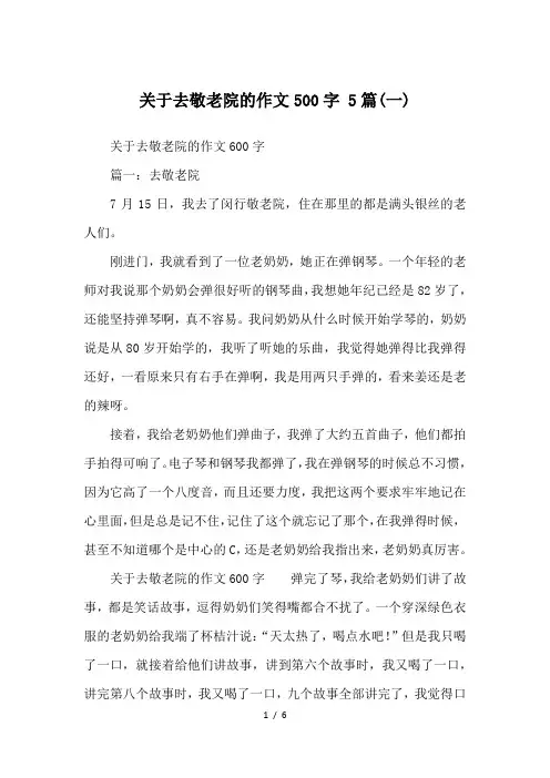 关于去敬老院的作文500字-5篇(一)-优秀作文