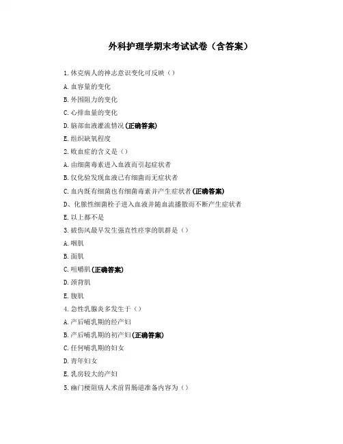 外科护理学期末考试试卷(含答案)