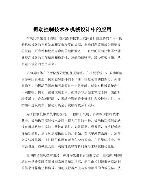 振动控制技术在机械设计中的应用
