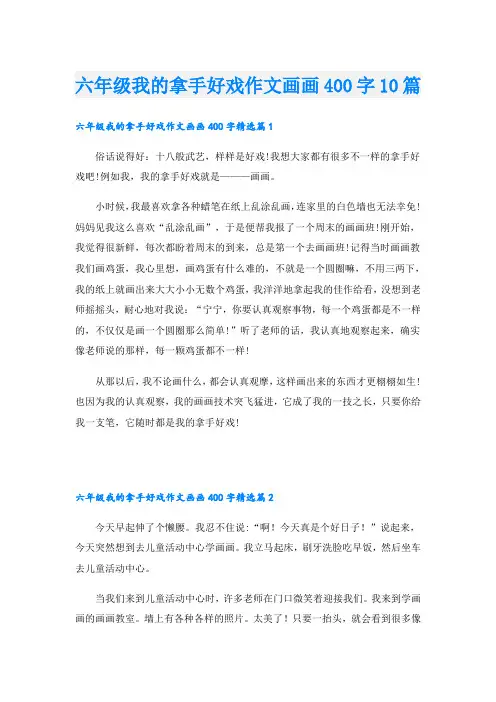 六年级我的拿手好戏作文画画400字10篇