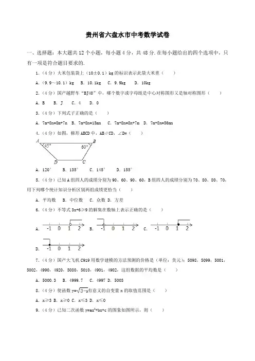 贵州省六盘水市中考数学试卷