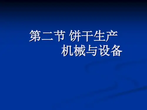 第二节 饼干生产全