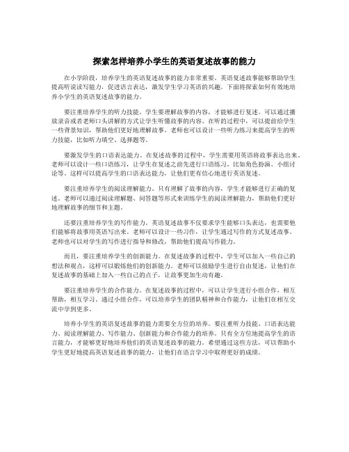 探索怎样培养小学生的英语复述故事的能力