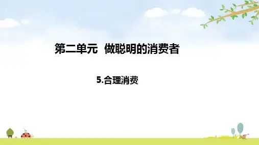 合理消费小学四年级下册道德与法治PPT课件