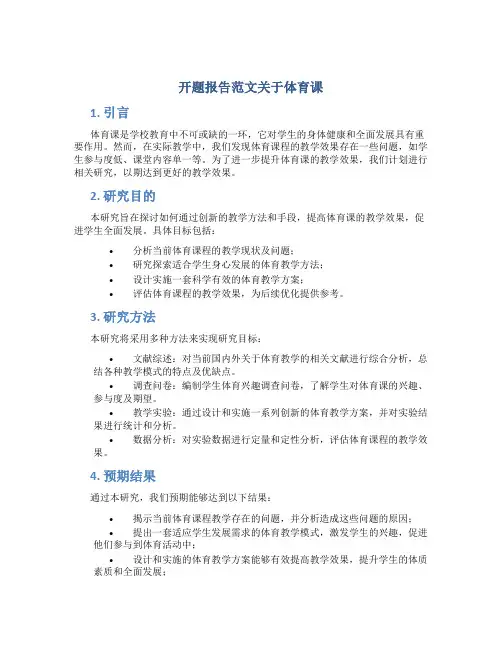 开题报告范文关于体育课