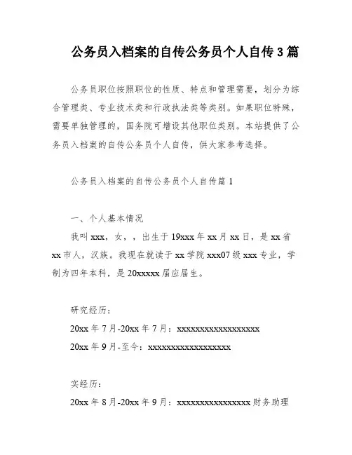 公务员入档案的自传公务员个人自传3篇
