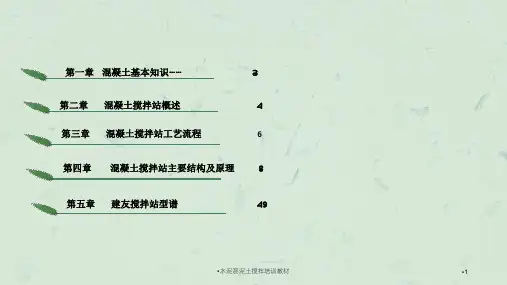 水泥混泥土搅拌培训教材课件