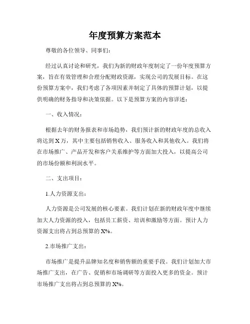 年度预算方案范本