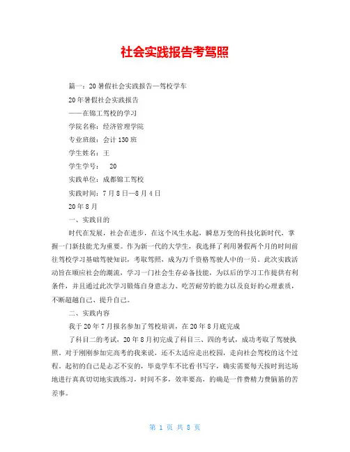社会实践报告考驾照