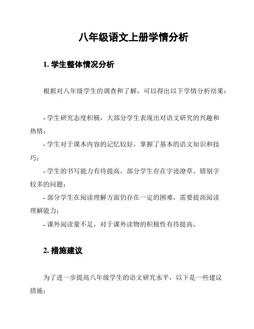 八年级语文上册学情分析