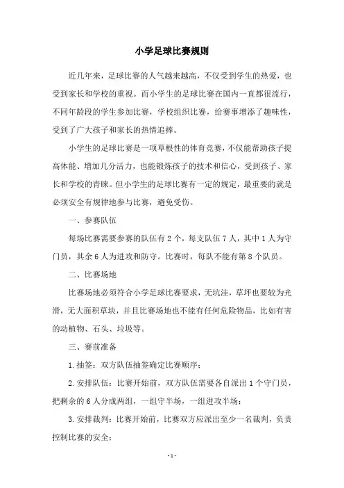 小学足球比赛规则
