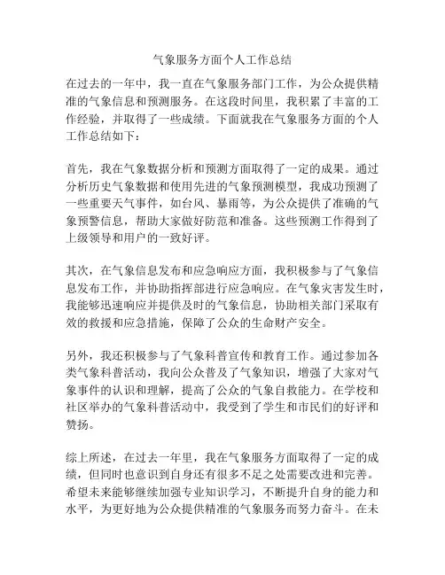 气象服务方面个人工作总结