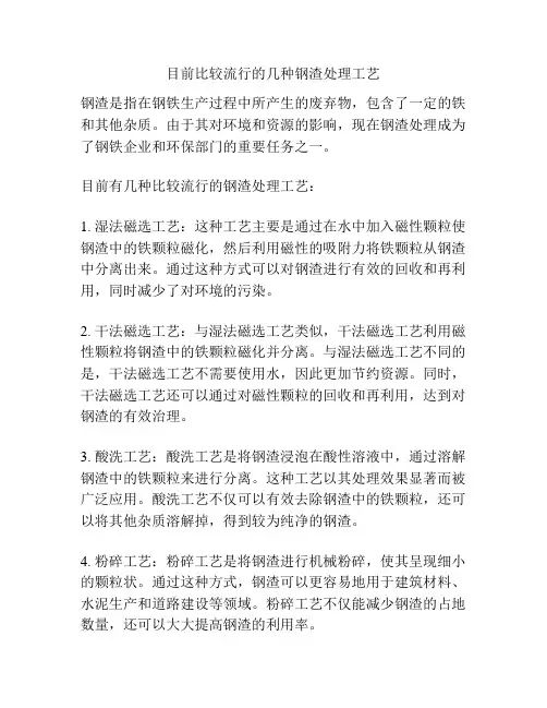 目前比较流行的几种钢渣处理工艺