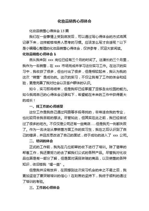 化妆品销售心得体会13篇