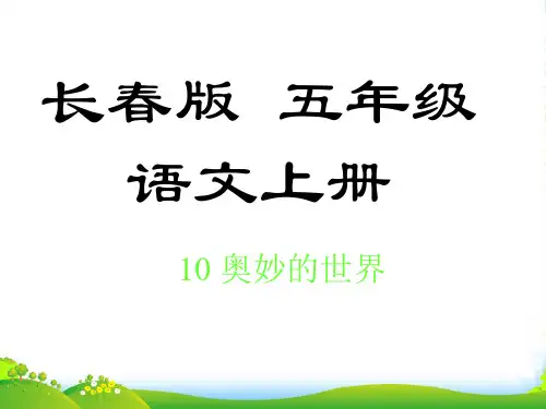 五年级语文上册 荔枝图序课件 长春